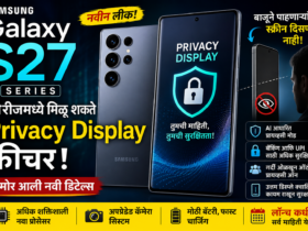 Samsung Galaxy S27 Series Leak Privacy Display फीचरसह होणार लॉन्च जाणून घ्या संपूर्ण माहिती