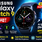 Samsung Galaxy Watch 9 लॉन्च – AI मुळे हेल्थ ट्रॅकिंग होणार आणखी स्मार्ट!
