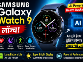 Samsung Galaxy Watch 9 लॉन्च – AI मुळे हेल्थ ट्रॅकिंग होणार आणखी स्मार्ट!