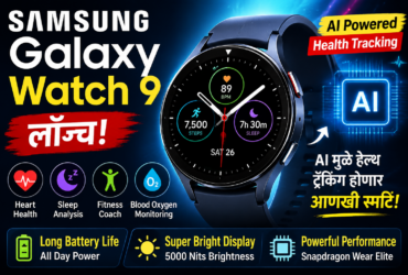 Samsung Galaxy Watch 9 लॉन्च – AI मुळे हेल्थ ट्रॅकिंग होणार आणखी स्मार्ट!