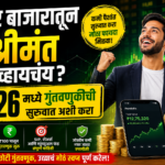 Share Market Investment शेअर बाजारातून श्रीमंत व्हायचंय 2026 मध्ये गुंतवणुकीची सुरुवात अशी करा