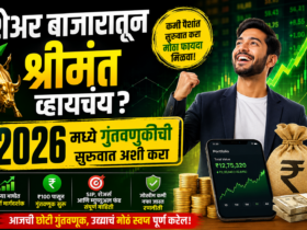 Share Market Investment शेअर बाजारातून श्रीमंत व्हायचंय 2026 मध्ये गुंतवणुकीची सुरुवात अशी करा