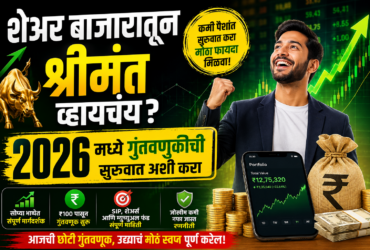 Share Market Investment शेअर बाजारातून श्रीमंत व्हायचंय 2026 मध्ये गुंतवणुकीची सुरुवात अशी करा