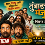 Tumbadchi Manjula Movie Review भय, रहस्य आणि कॉमेडीचा अनोखा अनुभव