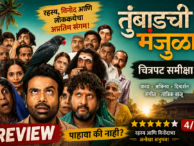 Tumbadchi Manjula Movie Review भय, रहस्य आणि कॉमेडीचा अनोखा अनुभव