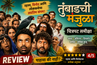Tumbadchi Manjula Movie Review भय, रहस्य आणि कॉमेडीचा अनोखा अनुभव