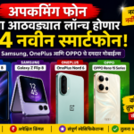 Upcoming Smartphones या आठवड्यात बाजारात येणार 4 दमदार मोबाइल्स