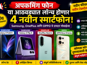 Upcoming Smartphones या आठवड्यात बाजारात येणार 4 दमदार मोबाइल्स