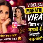 Vidya Balan Marathi Reel Viral: विद्या बालनच्या मराठी रीलने जिंकली चाहत्यांची मनं