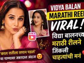 Vidya Balan Marathi Reel Viral: विद्या बालनच्या मराठी रीलने जिंकली चाहत्यांची मनं