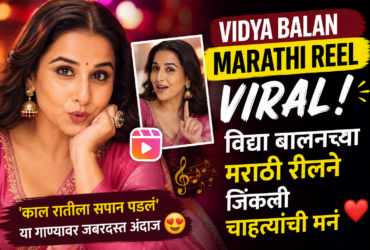 Vidya Balan Marathi Reel Viral: विद्या बालनच्या मराठी रीलने जिंकली चाहत्यांची मनं