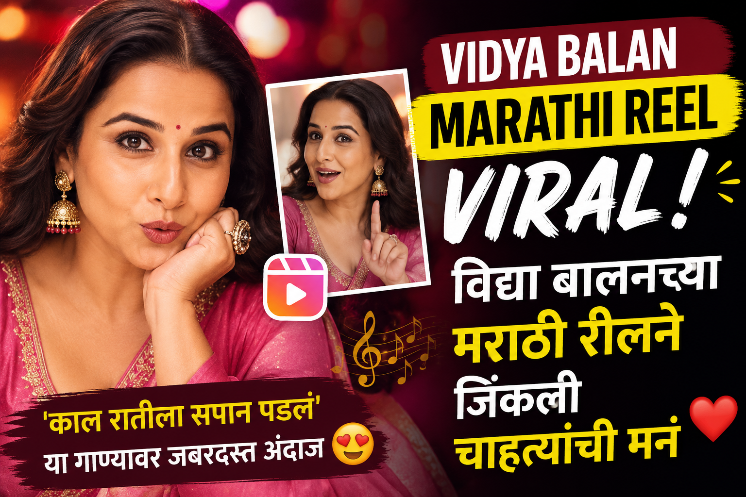 Vidya Balan Marathi Reel Viral: विद्या बालनच्या मराठी रीलने जिंकली चाहत्यांची मनं