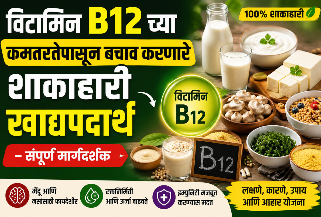 Vitamin B12 ची कमतरता दूर करणारे 12 सर्वोत्तम शाकाहारी खाद्यपदार्थ | संपूर्ण मार्गदर्शक