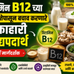 Vitamin B12 ची कमतरता दूर करणारे 12 सर्वोत्तम शाकाहारी खाद्यपदार्थ | संपूर्ण मार्गदर्शक