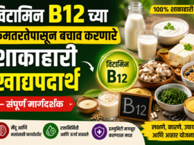 Vitamin B12 ची कमतरता दूर करणारे 12 सर्वोत्तम शाकाहारी खाद्यपदार्थ | संपूर्ण मार्गदर्शक