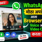 WhatsApp चा मोठा अपडेट! आता Browser मधूनच Voice आणि Video Calls करता येणार