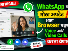 WhatsApp चा मोठा अपडेट! आता Browser मधूनच Voice आणि Video Calls करता येणार