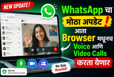 WhatsApp चा मोठा अपडेट! आता Browser मधूनच Voice आणि Video Calls करता येणार