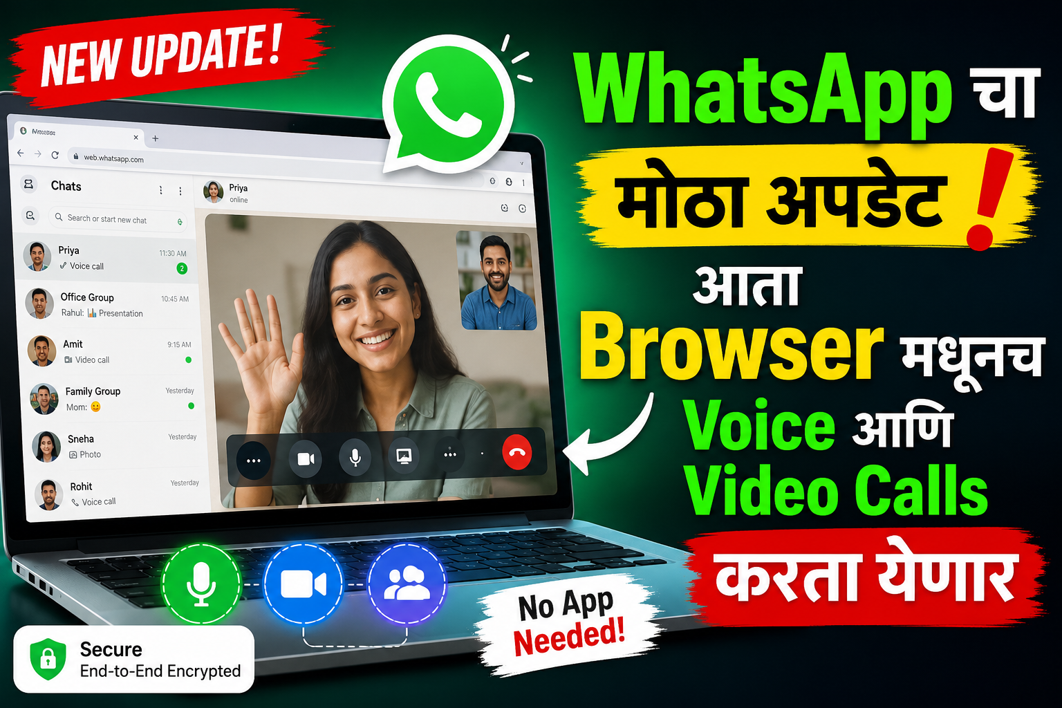 WhatsApp चा मोठा अपडेट! आता Browser मधूनच Voice आणि Video Calls करता येणार