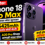 iPhone 18 Pro Max च्या बॅटरीबाबत मोठा लीक! 5425mAh बॅटरी आणि A20 Pro चिपसह येऊ शकतो Apple चा सर्वात शक्तिशाली iPhone