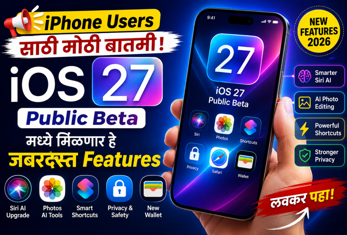 iPhone Users साठी मोठी बातमी! iOS 27 Public Beta मध्ये मिळणार हे जबरदस्त Features