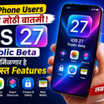 iPhone Users साठी मोठी बातमी! iOS 27 Public Beta मध्ये मिळणार हे जबरदस्त Features