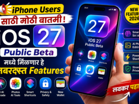 iPhone Users साठी मोठी बातमी! iOS 27 Public Beta मध्ये मिळणार हे जबरदस्त Features
