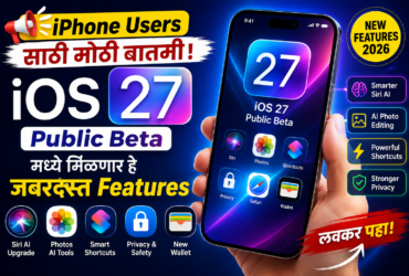 iPhone Users साठी मोठी बातमी! iOS 27 Public Beta मध्ये मिळणार हे जबरदस्त Features