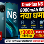 OnePlus N6 5G भारतात लॉन्च | 8000mAh बॅटरी, ₹3000 सूट, किंमत, फीचर्स आणि संपूर्ण माहिती