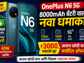 OnePlus N6 5G भारतात लॉन्च | 8000mAh बॅटरी, ₹3000 सूट, किंमत, फीचर्स आणि संपूर्ण माहिती
