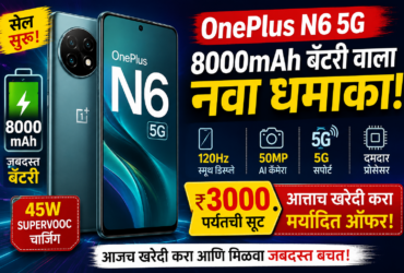OnePlus N6 5G भारतात लॉन्च | 8000mAh बॅटरी, ₹3000 सूट, किंमत, फीचर्स आणि संपूर्ण माहिती