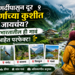 गर्दीपासून दूर निसर्गाच्या कुशीत जायचंय? उत्तर भारतातील ही गावं आहेत परफेक्ट!