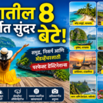 जगातील 8 सर्वात सुंदर बेटे! समुद्र, निसर्ग आणि अ‍ॅडव्हेंचरसाठी परफेक्ट डेस्टिनेशन्स