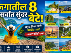 जगातील 8 सर्वात सुंदर बेटे! समुद्र, निसर्ग आणि अ‍ॅडव्हेंचरसाठी परफेक्ट डेस्टिनेशन्स