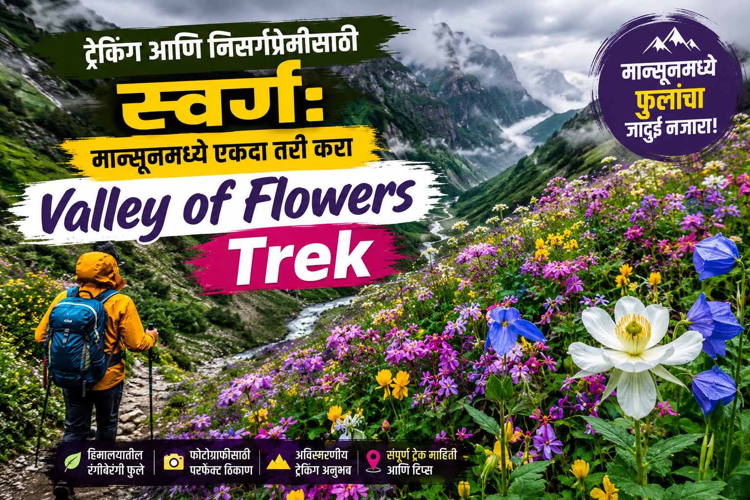 ट्रेकिंग आणि निसर्गप्रेमींसाठी स्वर्ग: मान्सूनमध्ये एकदा तरी करा Valley of Flowers Trek