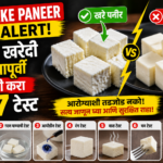 Fake Paneer Alert! बाजारातून आणलेलं पनीर खरं की बनावट? 7 सोप्या ट्रिक्समध्ये ओळखा