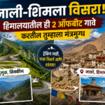 मनाली-शिमला विसरा! हिमालयातील ही 2 ऑफबीट गावे करतील तुम्हाला मंत्रमुग्ध