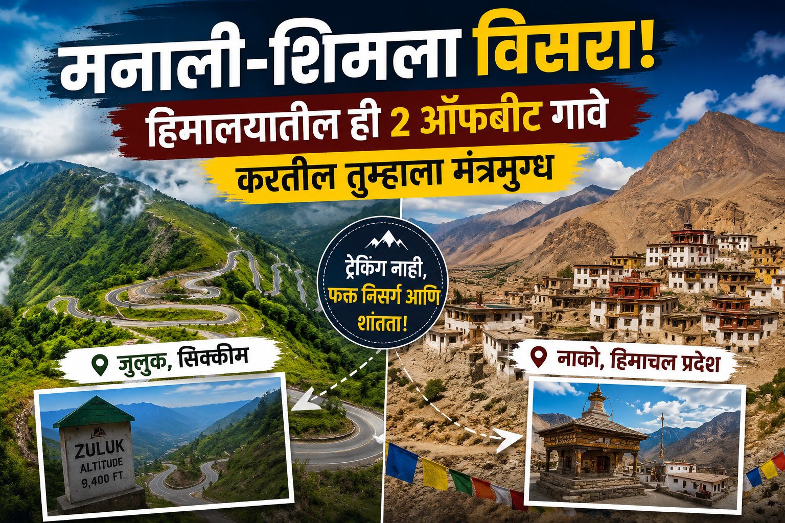 मनाली-शिमला विसरा! हिमालयातील ही 2 ऑफबीट गावे करतील तुम्हाला मंत्रमुग्ध