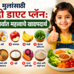 मुलांसाठी Healthy Diet प्लॅन: 10 सर्वात महत्त्वाचे खाद्यपदार्थ