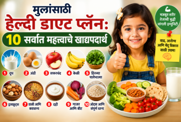 मुलांसाठी Healthy Diet प्लॅन: 10 सर्वात महत्त्वाचे खाद्यपदार्थ