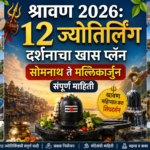 श्रावण 2026: 12 ज्योतिर्लिंग दर्शनाचा खास प्लॅन; सोमनाथ ते मल्लिकार्जुन संपूर्ण माहिती