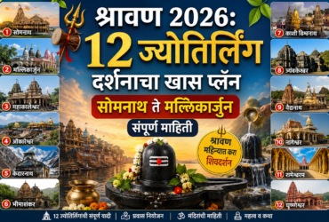 श्रावण 2026: 12 ज्योतिर्लिंग दर्शनाचा खास प्लॅन; सोमनाथ ते मल्लिकार्जुन संपूर्ण माहिती