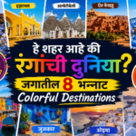 हे शहर आहे की रंगांची दुनिया जगातील 8 भन्नाट Colorful Destinations