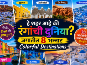 हे शहर आहे की रंगांची दुनिया जगातील 8 भन्नाट Colorful Destinations